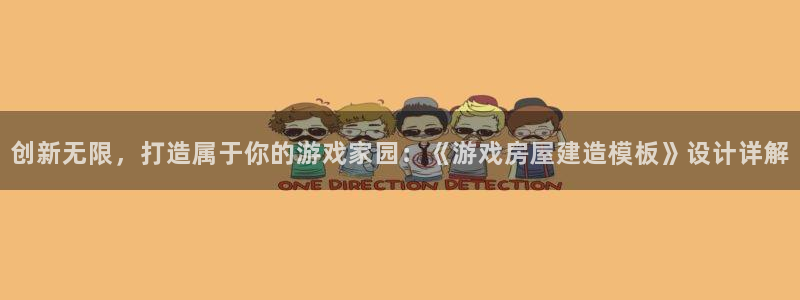 安信地板12mm：创新无限，打造属于你的游戏家园：《游戏房屋建造模板》设计详解