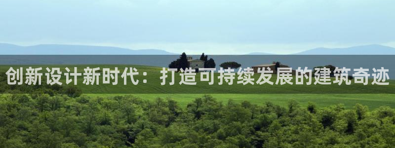 安信12平台可靠吗：创新设计新时代：打造可持续发展的建筑奇迹