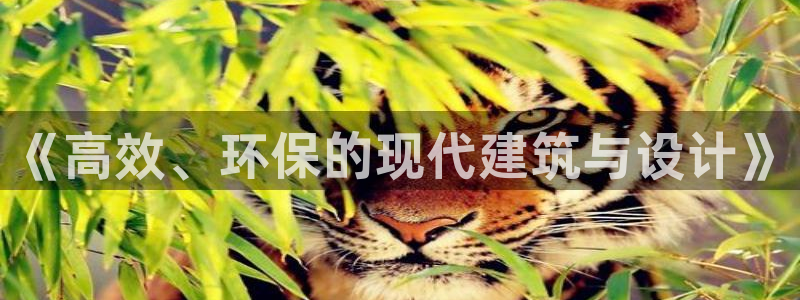 安信招商rk金12手12指jc：《高效、环保的现代建筑与设计》
