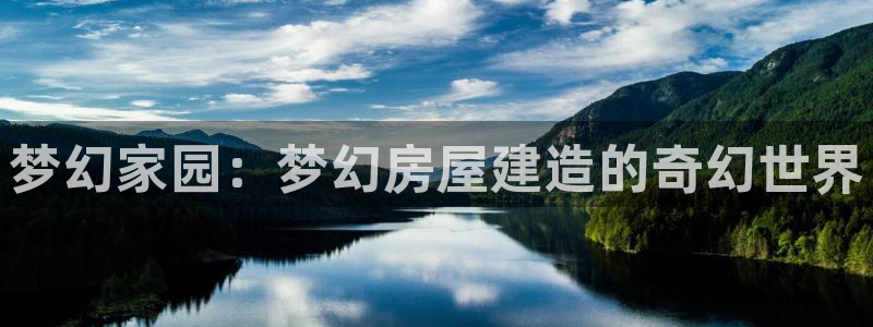 安信12真假：梦幻家园：梦幻房屋建造的奇幻世界