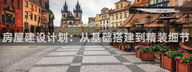 安信12周年：房屋建设计划：从基础搭建到精装细节