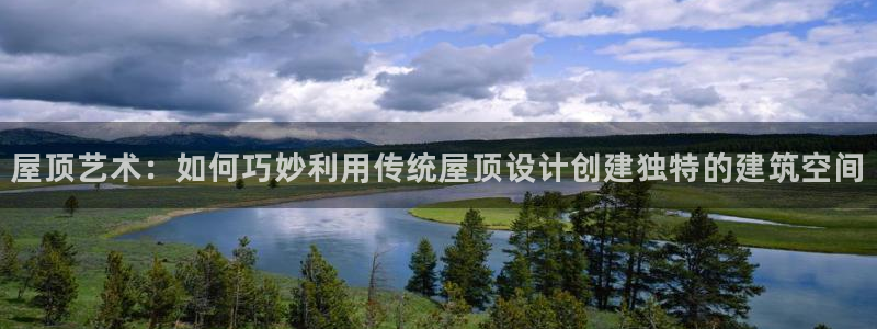 安信12下载：屋顶艺术：如何巧妙利用传统屋顶设计创建独特的建筑空间