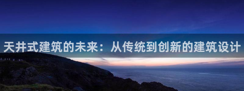 信安12：天井式建筑的未来：从传统到创新的建筑设计