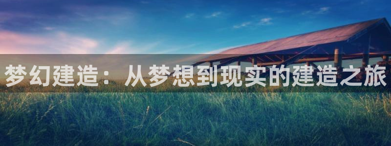 安信12正版下载：梦幻建造：从梦想到现实的建造之旅