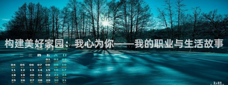 安信12周年庆：构建美好家园：我心为你——我的职业与生活故事