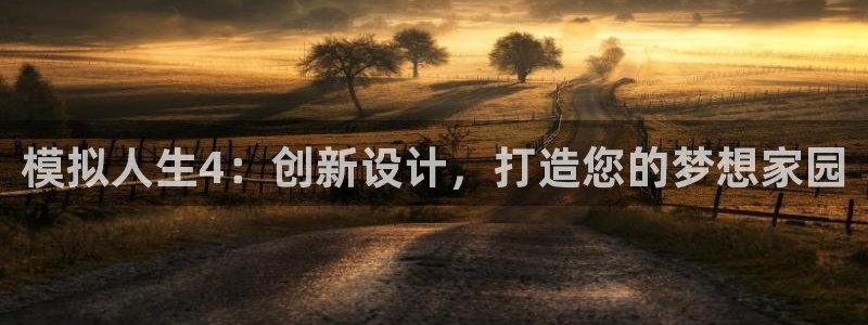 安信4特邀55 12：模拟人生4：创新设计，打造您的梦想家园