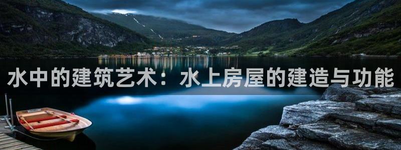 安信esp12k：水中的建筑艺术：水上房屋的建造与功能