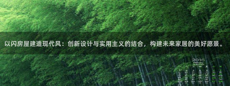 安信12账号：以闪房屋建造现代风：创新设计与实用主义的结合，构建未来家居的美好愿景。