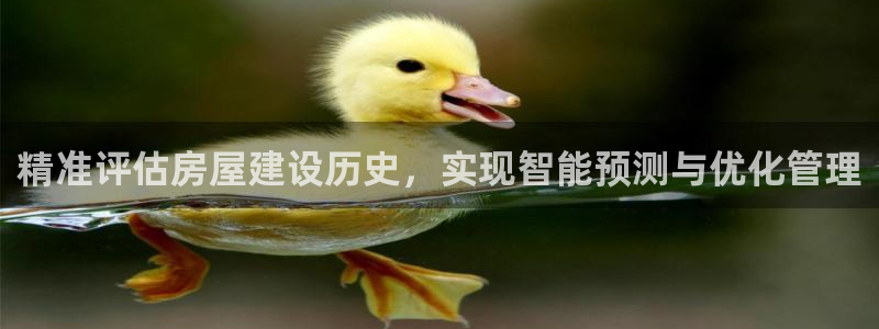 安信12主管：精准评估房屋建设历史，实现智能预测与优化管理