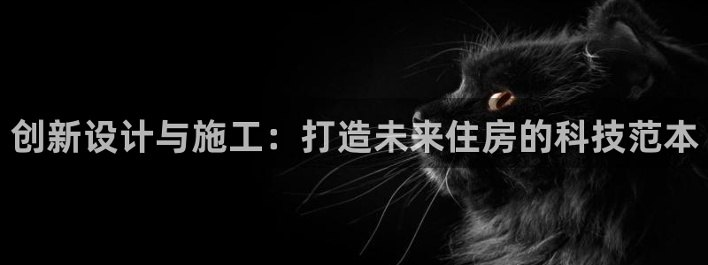 安信12专用挂机：创新设计与施工：打造未来住房的科技范本