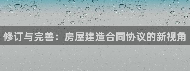 下载安信12：修订与完善：房屋建造合同协议的新视角