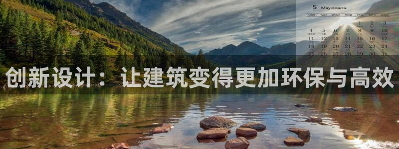 安信12是正规平台吗：创新设计：让建筑变得更加环保与高效