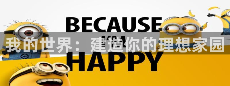 安信12平台官网：我的世界：建造你的理想家园