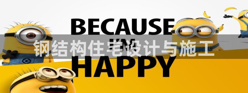 安信12代理：钢结构住宅设计与施工