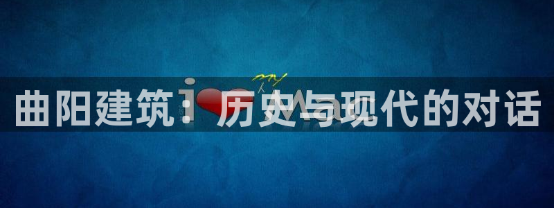 安信12招商：曲阳建筑：历史与现代的对话