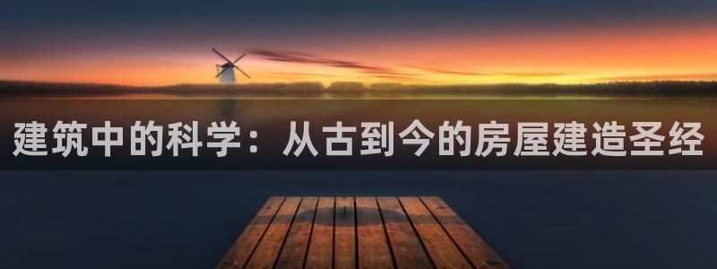 安信12是啥：建筑中的科学：从古到今的房屋建造圣经