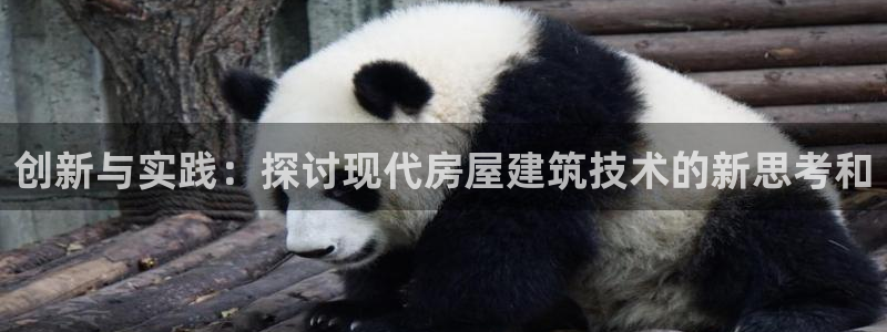 安信12娱乐登录网页：创新与实践：探讨现代房屋建筑技术的新思考和