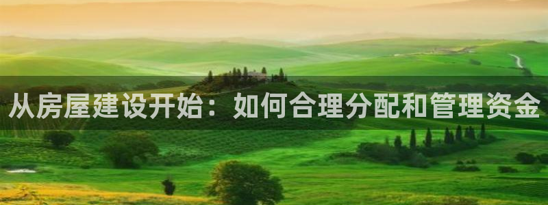 安信可wb12：从房屋建设开始：如何合理分配和管理资金