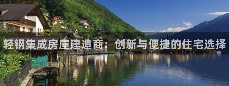 安信12彩票在线网址：轻钢集成房屋建造商：创新与便捷的住宅选择