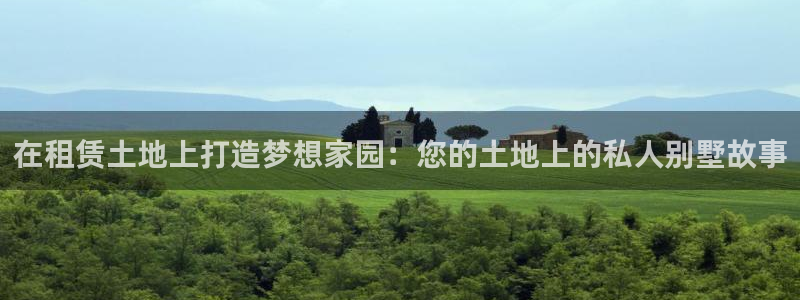 安信信托12 期：在租赁土地上打造梦想家园：您的土地上的私人别墅故事