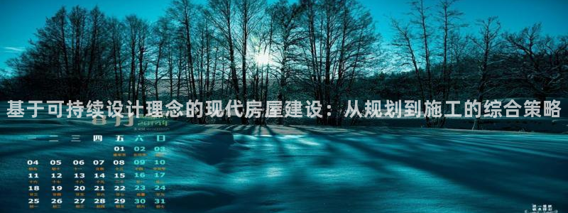 安信12彩票：基于可持续设计理念的现代房屋建设：从规划到施工的综合策略