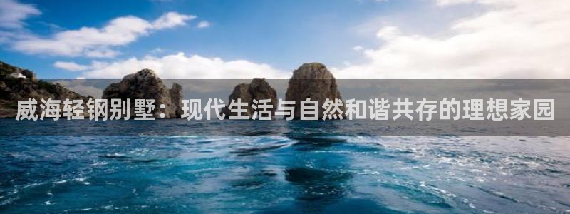 安信12正版下载：威海轻钢别墅：现代生活与自然和谐共存的理想家园
