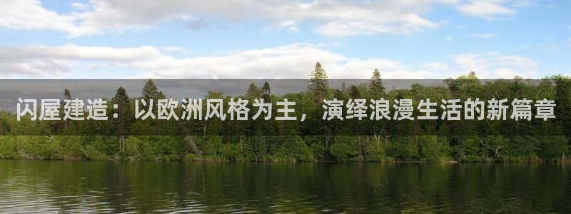 安信12app下载：闪屋建造：以欧洲风格为主，演绎浪漫生活的新篇章
