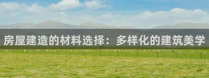 安信cw12系列：房屋建造的材料选择：多样化的建筑美学