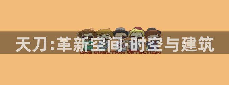 奇安信12流转场：天刀:革新空间·时空与建筑