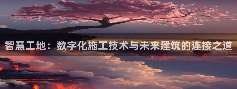 安信可esp-12：智慧工地：数字化施工技术与未来建筑的连接之道