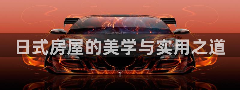安信12娱乐登录：日式房屋的美学与实用之道