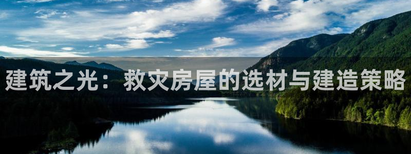 信安12：建筑之光：救灾房屋的选材与建造策略