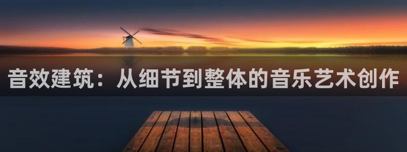 安信12下载：音效建筑：从细节到整体的音乐艺术创作