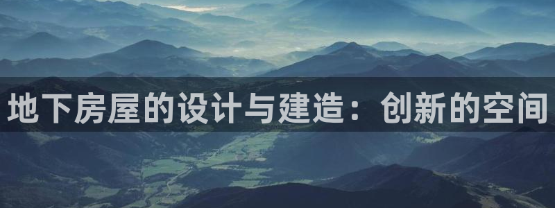 安信12位数资金号：地下房屋的设计与建造：创新的空间