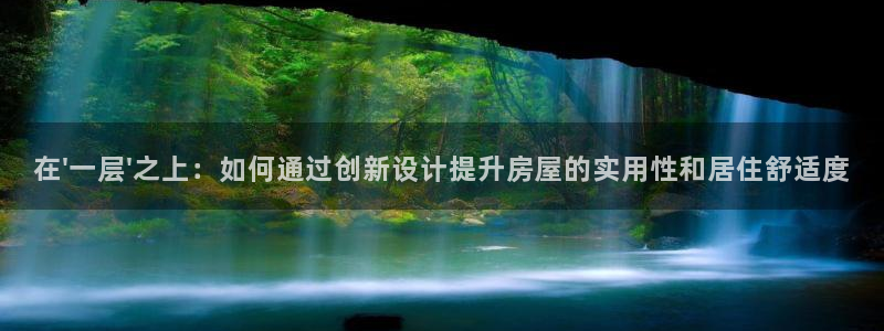 安信312 12：在\'一层\'之上：如何通过创新设计提升房屋的实用性和居住舒适度