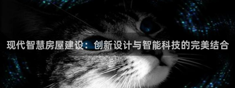 安信12注册代理：现代智慧房屋建设：创新设计与智能科技的完美结合