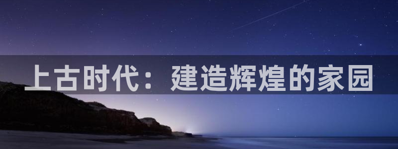 安信esp 12k：上古时代：建造辉煌的家园